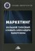 Маркетинг. Большой толковый словарь Александра Панкрухина