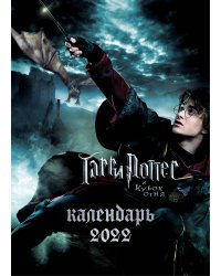 Гарри Поттер. Календарь настенный-постер на 2022 год