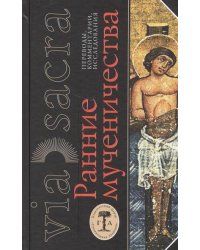 Ранние мученичества. Переводы, комментарии, исследования