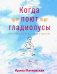 Когда поют гладиолусы. Рассказы и стихи для детей и взрослых