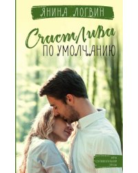 Счастлива по умолчанию