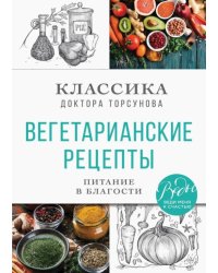 Вегетарианские рецепты. Питание в благости. Классика доктора Торсунов 