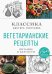 Вегетарианские рецепты. Питание в благости. Классика доктора Торсунов 
