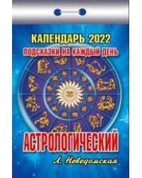 Астрологический. Подсказки на каждый день. Календарь настенный отрывной на 2022 год