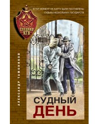 Судный день