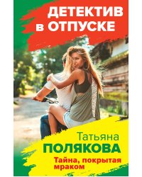Тайна, покрытая мраком