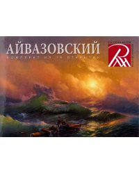 Айвазовский (комплект из 16 открыток)