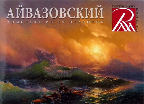 Обложка книги «Айвазовский (комплект из 16 открыток)», ISBN 9785999968067