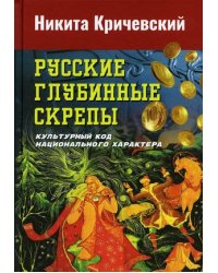 Русские глубинные скрепы. Культурный код национального характера
