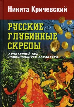 Обложка книги «Русские глубинные скрепы. Культурный код национального характера» — Кричевский Никита Александрович, ISBN 9785394048692