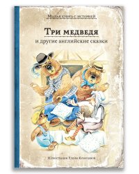 Три медведя и другие английские сказки