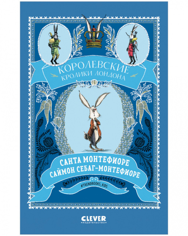 Королевские кролики Лондона