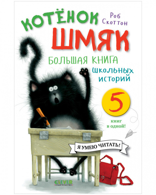 Котенок Шмяк. Большая книга школьных историй. 5 книг в одной!
