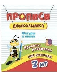 Пропись-раскраска для умничек. Фигуры и линии. Для детей 3 лет
