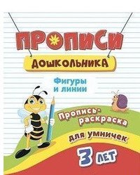 Пропись-раскраска для умничек. Фигуры и линии. Для детей 3 лет