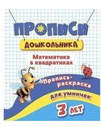 Математика в квадратиках. Пропись-раскраска для умничек. Для детей 3 лет