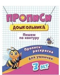 Пропись-раскраска для умничек. Пишем по контуру. Для детей 3 лет