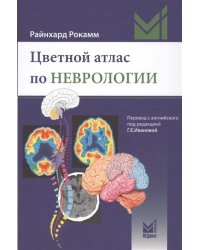 Цветной атлас по неврологии