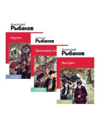 Кортик. Бронзовая птица. Выстрел (комплект из 3 книг) (количество томов: 3)