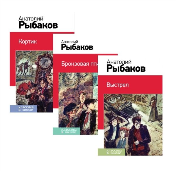 Обложка книги «Кортик. Бронзовая птица. Выстрел (комплект из 3 книг) (количество томов: 3)» — Рыбаков А.Н., ISBN 9785041554941