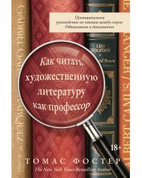 Как читать художественную литературу как профессор. Проницательное руководство по чтению между строк