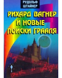 Рихард Вагнер и новые поиски Грааля