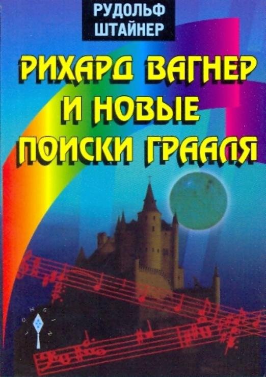 Обложка книги «Рихард Вагнер и новые поиски Грааля» — Штайнер Рудольф, ISBN 9789994187133