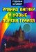 Обложка книги «Рихард Вагнер и новые поиски Грааля» — Штайнер Рудольф, ISBN 9789994187133
