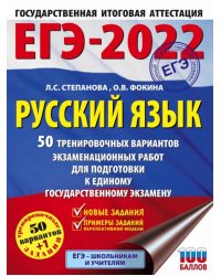 ЕГЭ-2022. Русский язык. 50 тренировочных вариантов проверочных работ для подготовки к ЕГЭ