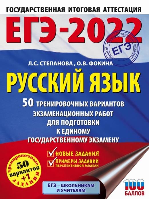 ЕГЭ-2022. Русский язык. 50 тренировочных вариантов проверочных работ для подготовки к ЕГЭ