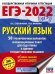 ЕГЭ-2022. Русский язык. 50 тренировочных вариантов проверочных работ для подготовки к ЕГЭ