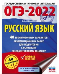 ОГЭ-2022. Русский язык. 40 тренировочных вариантов экзаменационных работ для подготовки к ОГЭ