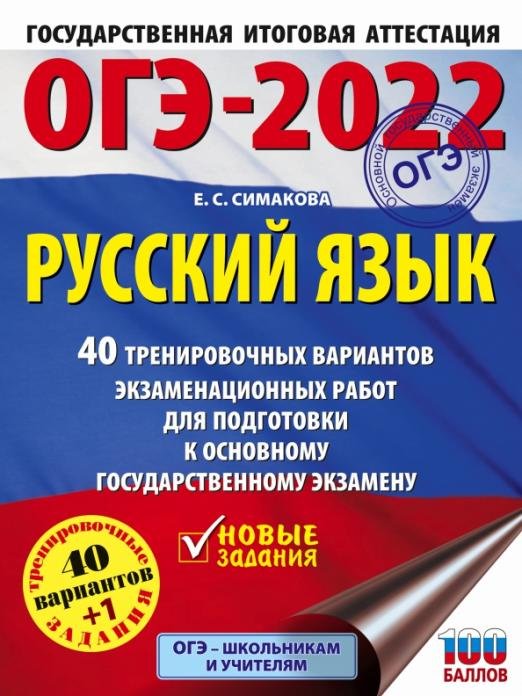 ОГЭ-2022. Русский язык. 40 тренировочных вариантов экзаменационных работ для подготовки к ОГЭ