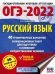 ОГЭ-2022. Русский язык. 40 тренировочных вариантов экзаменационных работ для подготовки к ОГЭ