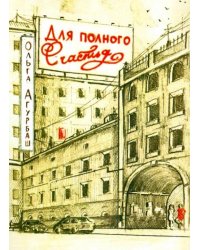 Для полного счастья