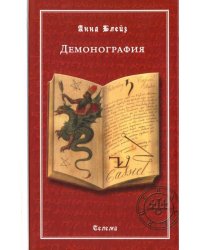 Демонография