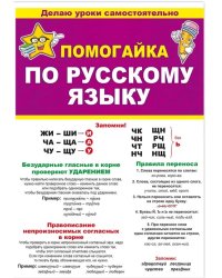 Буклет "Помогайка по русскому языку", А5