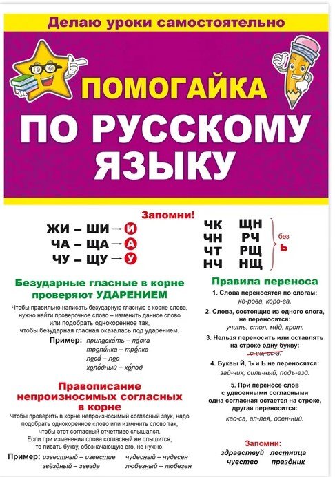 Буклет "Помогайка по русскому языку", А5
