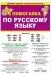 Буклет "Помогайка по русскому языку", А5