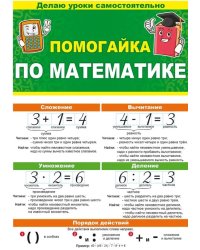 Буклет "Помогайка по математике", А5