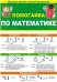 Буклет "Помогайка по математике", А5