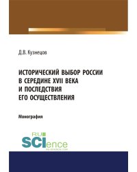 Исторический выбор России в середине XVII века и последствия его осуществления. Монография