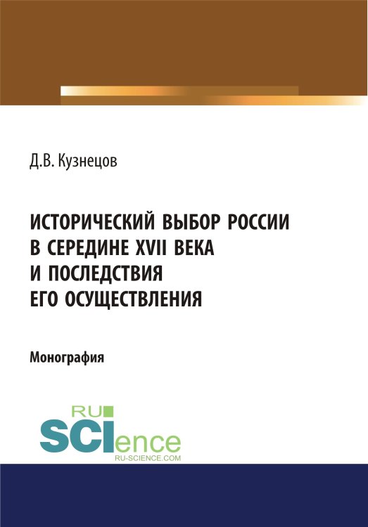 Исторический выбор России в середине XVII века и последствия его осуществления. Монография