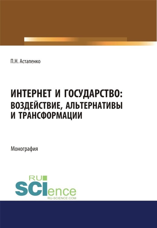Интернет и государство. Воздействие, альтернативы и трансформации. Монография