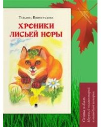 Хроники лисьей норы: сказка с иллюстрациями и комментариями