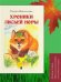 Хроники лисьей норы: сказка с иллюстрациями и комментариями