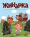 Жихарка. Уральская сказка. Серия "Гора самоцветов"