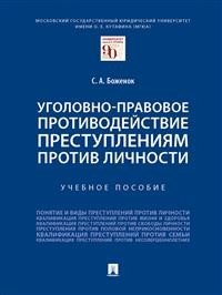 Уголовно-правовое противодействие преступлениям против личности. Учебное пособие