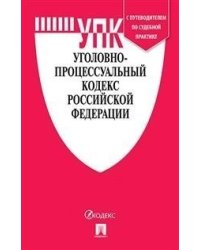 Уголовно-процессуальный кодекс Российской Федерации по состоянию на 15.10.2021 года + путеводитель по судебной практике и сравнительная таблица изменений