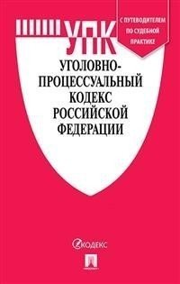 Уголовно-процессуальный кодекс Российской Федерации по состоянию на 15.10.2021 года + путеводитель по судебной практике и сравнительная таблица изменений